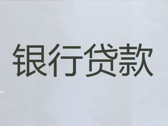 蚌埠正规贷款公司-抵押担保贷款